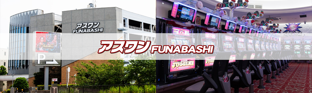 アスワン船橋