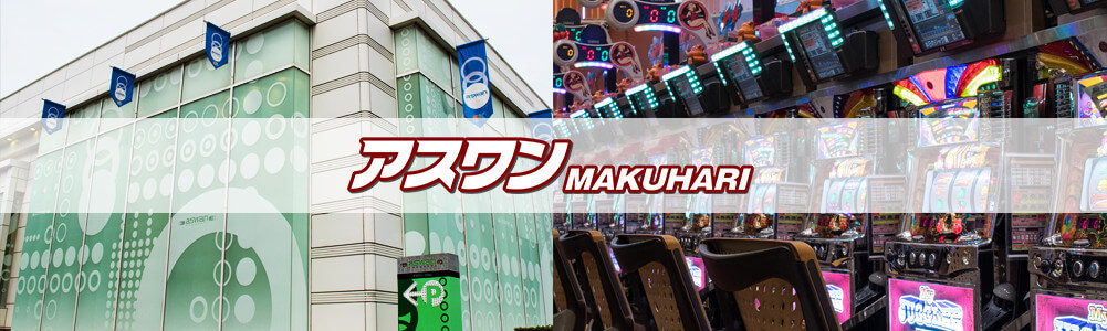 アスワン幕張