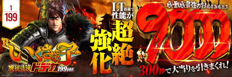 最新導入機種 Pいくさの子 戦極最強ドデカ199ver.の機種バナー