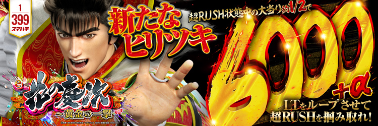 最新導入機種 e花の慶次～黄金の一撃の機種バナー