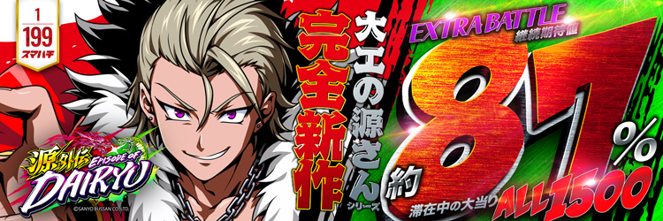 最新導入機種 e源外伝 EPISODE OF ‐大龍‐の機種バナー