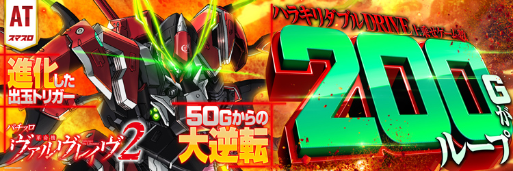 スロット最新導入機種　Lパチスロ 革命機ヴァルヴレイヴ2の機種バナー