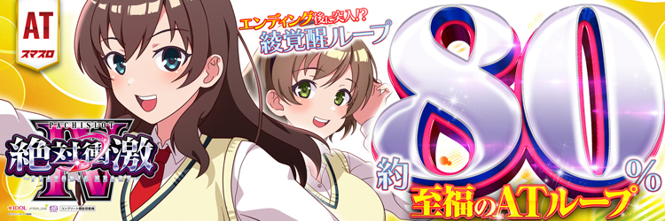 スロット最新導入機種　L 絶対衝激IVの機種バナー