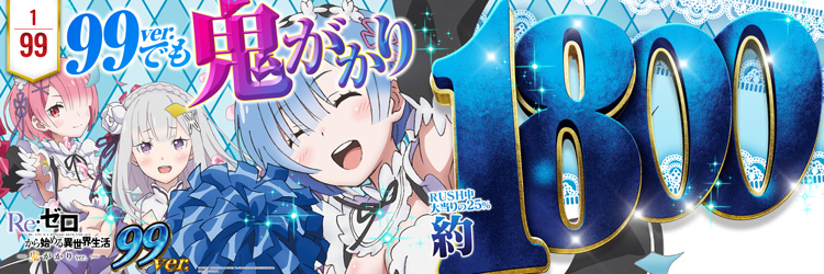 最新導入機種 P Re:ゼロから始める異世界生活 鬼がかり 99ver.の機種バナー
