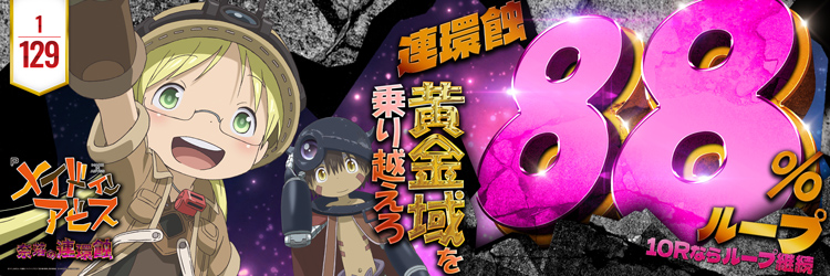 最新導入機種 Pメイドインアビス 奈落の連環蝕の機種バナー