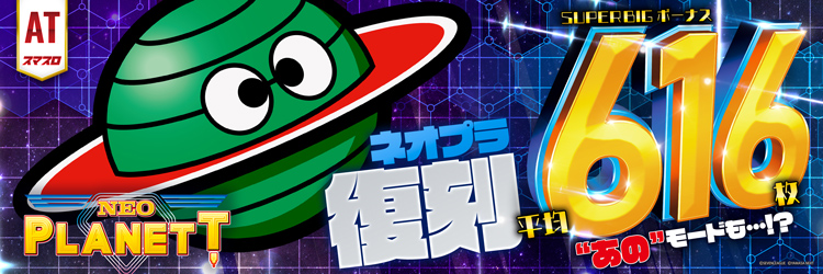 スロット最新導入機種 スマスロ ネオプラネットの機種バナー