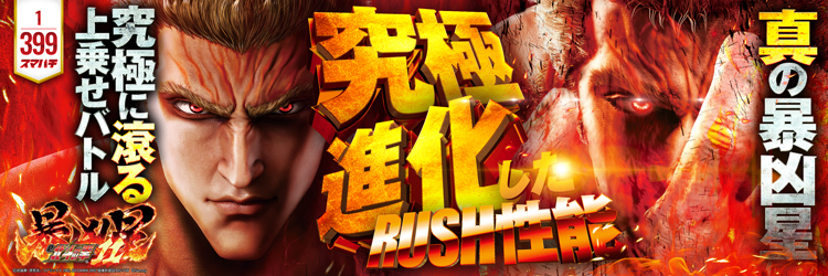 最新導入機種 e 北斗の拳11 暴凶星の機種バナー