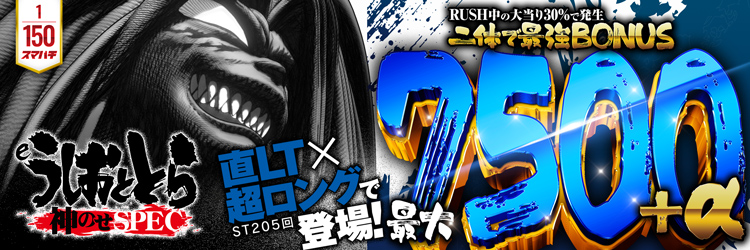 最新導入機種 eうしおととら～神のせSPEC～150ver.の機種バナー