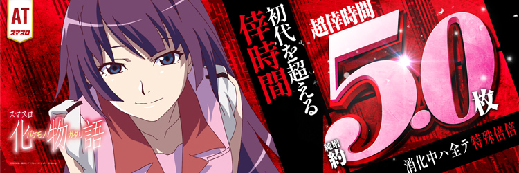 スロット最新導入機種　スマスロ 化物語の機種バナー