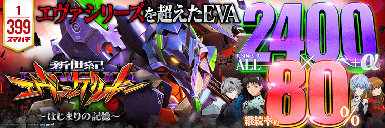 最新導入機種 e 新世紀エヴァンゲリオン ～はじまりの記憶～