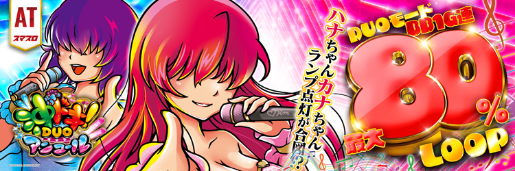スロット最新導入機種　スマスロ 沖ドキ!DUO アンコールの機種バナー