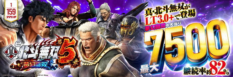 最新導入機種 e 真・北斗無双 第5章 夢幻闘双の機種バナー