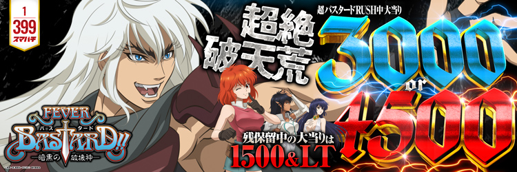 最新導入機種 eF BASTARD!! ‐暗黒の破壊神‐の機種バナー