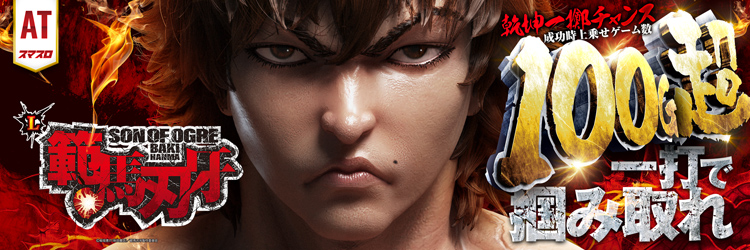 スロット最新導入機種　L範馬刃牙の機種バナー