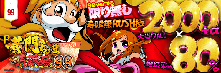 最新導入機種 P黄門ちゃま寿限無 LLサイズ 259ver.の機種バナー