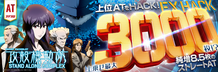 スロット最新導入機種　スマスロ 攻殻機動隊の機種バナー