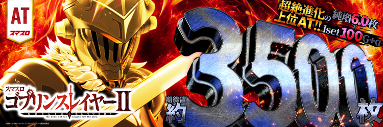 スロット最新導入機種　スマスロ ゴブリンスレイヤーIIの機種バナー