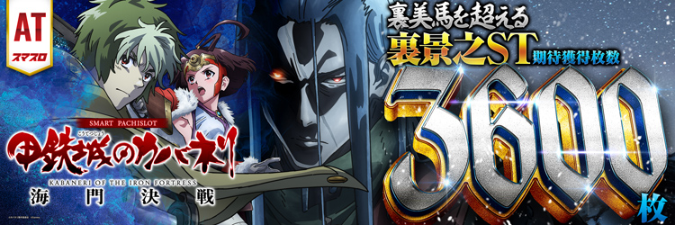 スロット最新導入機種　スマスロ 甲鉄城のカバネリ 海門(うなと)決戦