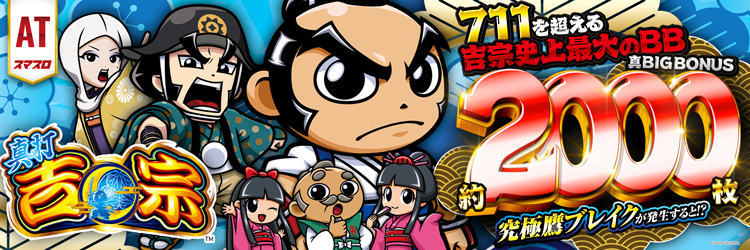 スロット最新導入機種　真打 吉宗