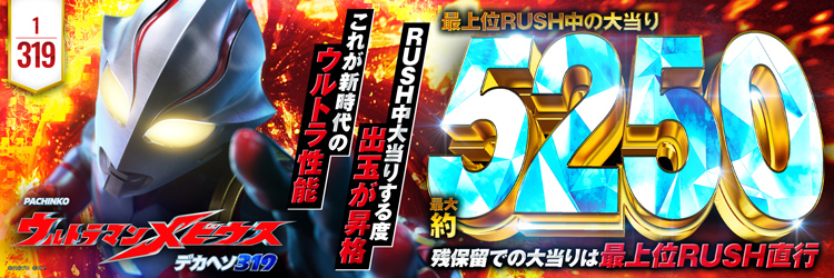 最新導入機種 P ウルトラマンメビウス デカヘソ319