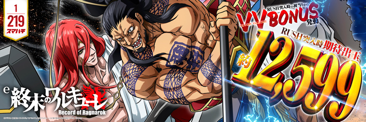 最新導入機種 e 終末のワルキューレ