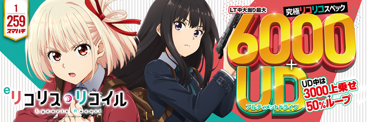 最新導入機種 eリコリス・リコイル