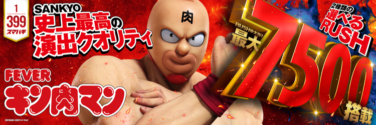 最新導入機種 eFキン肉マン