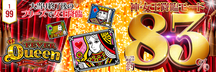 最新導入機種 PFクィーンII「2026年」