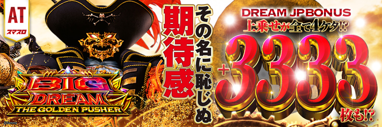 スロット最新導入機種　スマスロ ビッグドリーム THE GOLDEN PUSHER