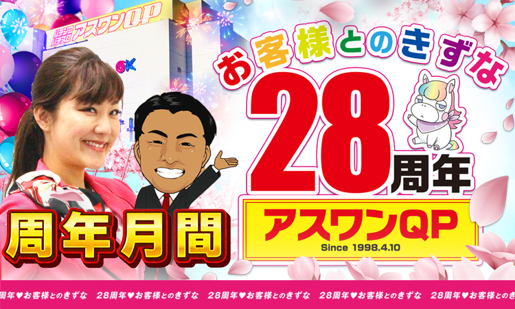 アスワンQP 店内イメージと最新告知ビジュアル