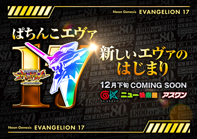 近日導入 e 新世紀エヴァンゲリオン ～はじまりの記憶～(エヴァ17)ご案内バナー