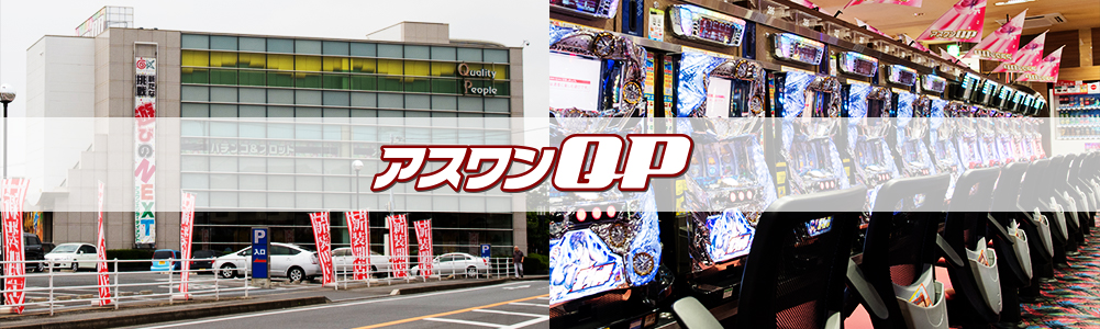 アスワンQP
