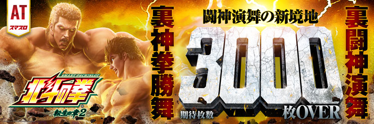 スロット最新導入機種　スマスロ 北斗の拳 転生の章2