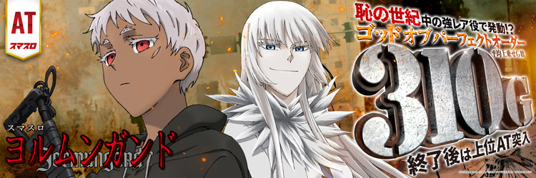 スロット最新導入機種　スマスロ ヨルムンガンド