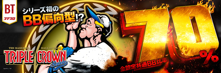 スロット最新導入機種　LBトリプルクラウンセブン