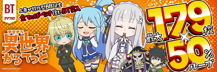 スロット最新導入機種　A‐SLOT+ 異世界かるてっとBT