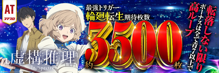 スロット最新導入機種　L虚構推理