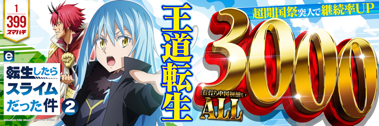 最新導入機種 e転生したらスライムだった件2