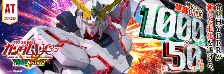 スロット最新導入機種　Lパチスロ 機動戦士ガンダムユニコーン 覚醒DRIVE