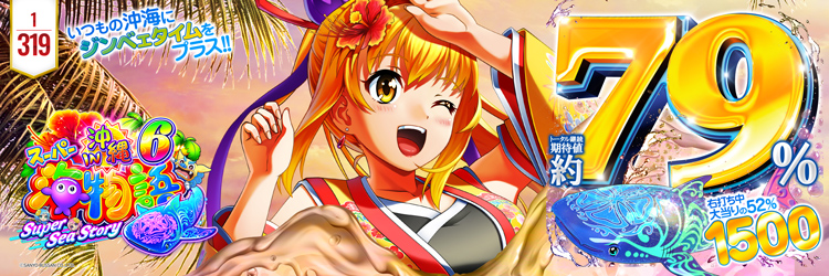 最新導入機種 Pスーパー海物語IN沖縄6の機種バナー