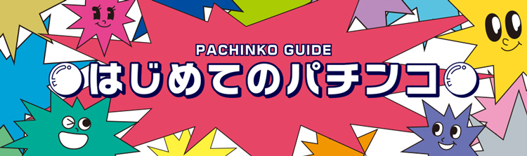 はじめてのパチンコ パチンコの打ち方,始め方