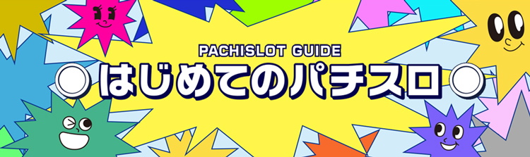 はじめてのスロット,パチスロ スロット,パチスロの打ち方,始め方