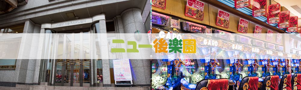 ニュー後楽園 津田沼