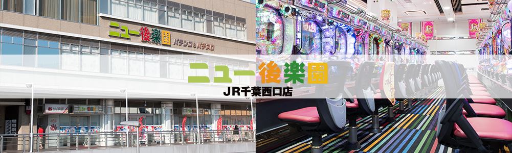 ニュー後楽園 JR千葉西口店