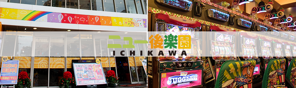 ニュー後楽園 市川店